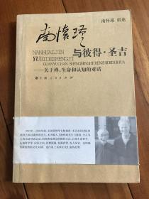 南怀瑾与彼得·圣吉：关于禅、生命和认知的对话