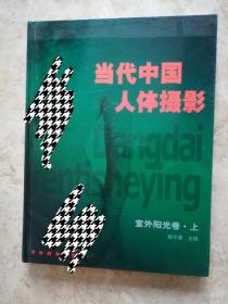 当代中国人体摄影 第一集室外阳光卷上