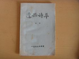 潜心诗草