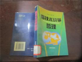 高技術(shù)戰(zhàn)爭哲理