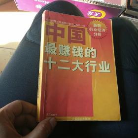 中国最赚钱的十二大行业:最新行业经济分析