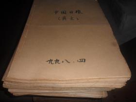 中国日报  英文版  4开原版原报合订本（1998年1--12月份全， 单月合订共12本）