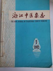 浙江中医杂志19827到12期