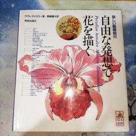 新しい磁器絵付 自由な発想で花を描く 译文  用自由的想法画出新的瓷器 (日文原版)实物图