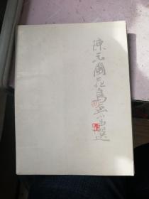 陈玉圃花鸟画小品选（册页16张全）