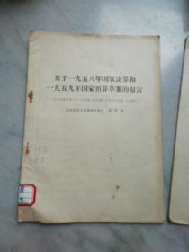 关于1958年国家决算和1959年国家预算草案的报告