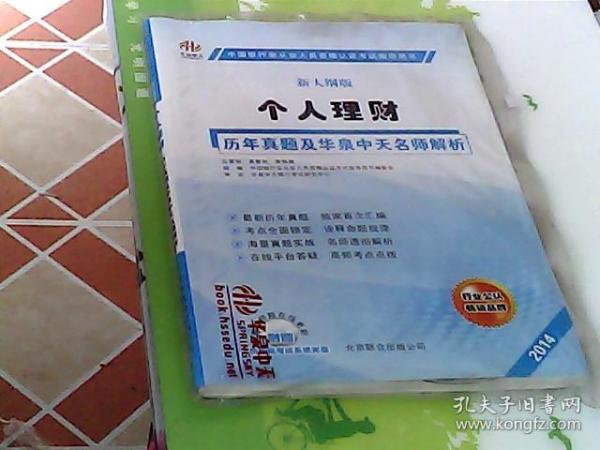 中国银行业从业人员资格认证考试辅导用书：个人理财历年真题及华泉中天名师解析（第2版）