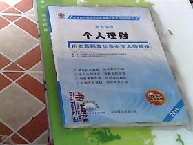 中国银行业从业人员资格认证考试辅导用书：个人理财历年真题及华泉中天名师解析（第2版）