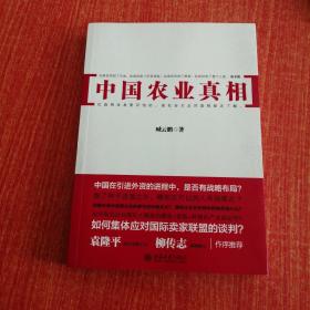 中国农业真相：外资大举入侵中国农业