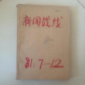 老杂志：新闻战线1981·7—12