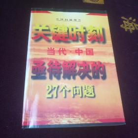 关键时刻--当代中国亟待解决的27个问题'