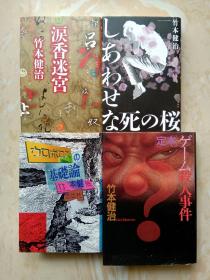 泪香迷宫游戏杀人事件等四本包邮【日文】