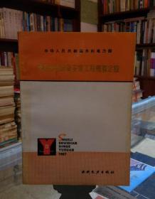 中华人民共和国电力工业部 水力水电设备安装工程概算定额