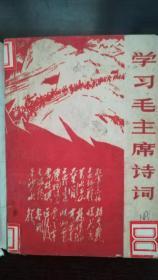 学习毛主席诗词（毛主席诗词试解，首都《教育革命》编辑部赠阅，附赠：毛主席诗词 调步清平乐.会昌照片一张，3吋，主席像和毛体字）