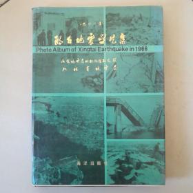 邢台地震照片集（精装一版一印）