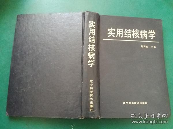 实用结核病学【硬精装】【由著名结核病专家刘同伦90岁高龄时主编的书【图文并茂 一版一印 扬州卫生学校馆藏书 】