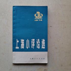 上海小评论选 1974