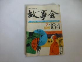 故事会（1993年第7期）