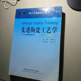 先进陶瓷工艺学