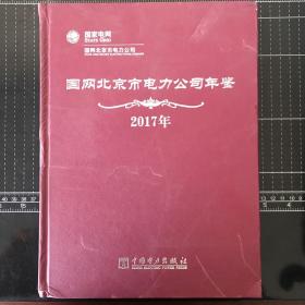 国网北京市电力公司年鉴2017年