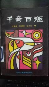 千奇百趣