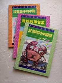 亲亲七彩童话林：没有鼻子的小狗、奇妙的面包车、竖着爬的小螃蟹（三册合售）