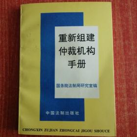 重新组建仲裁机构手册