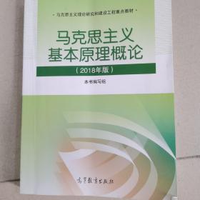 马克思主义基本原理概论(2018年版)