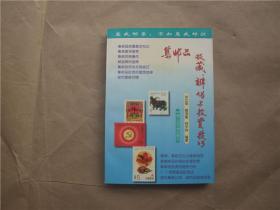 《集邮品收藏、辨伪与投资技巧》