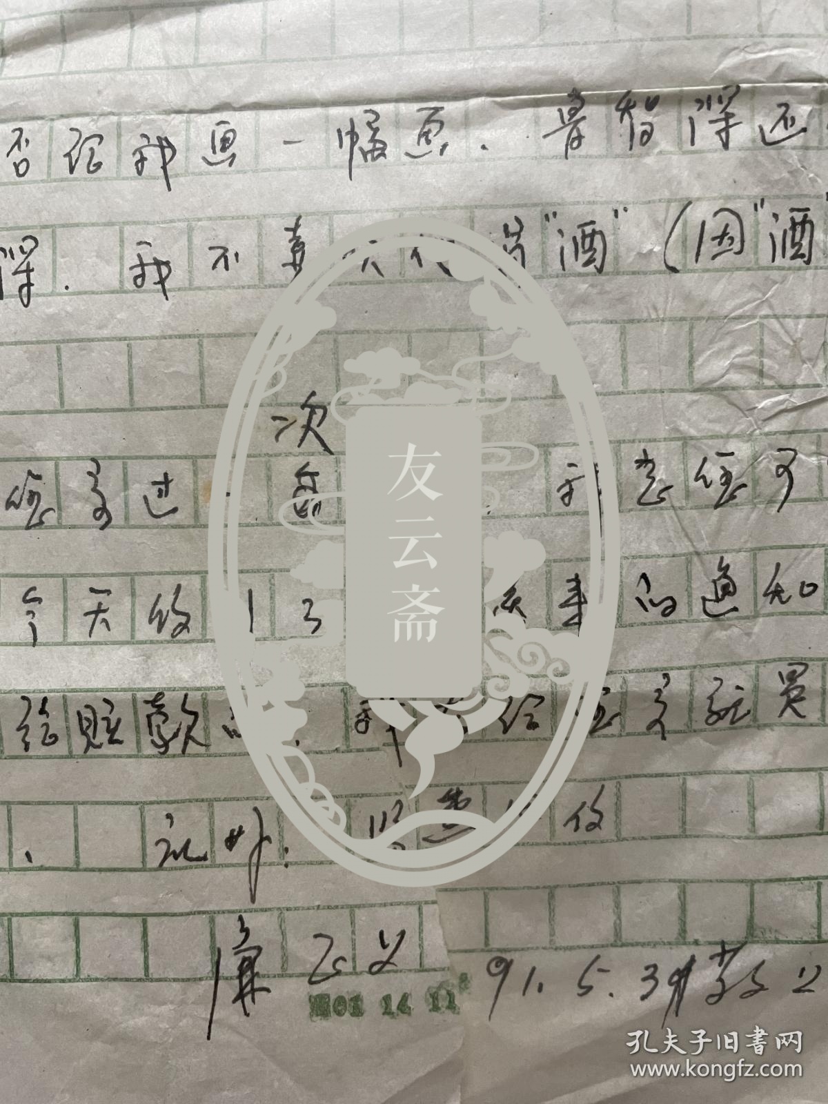 剪纸艺术家廉正义信札