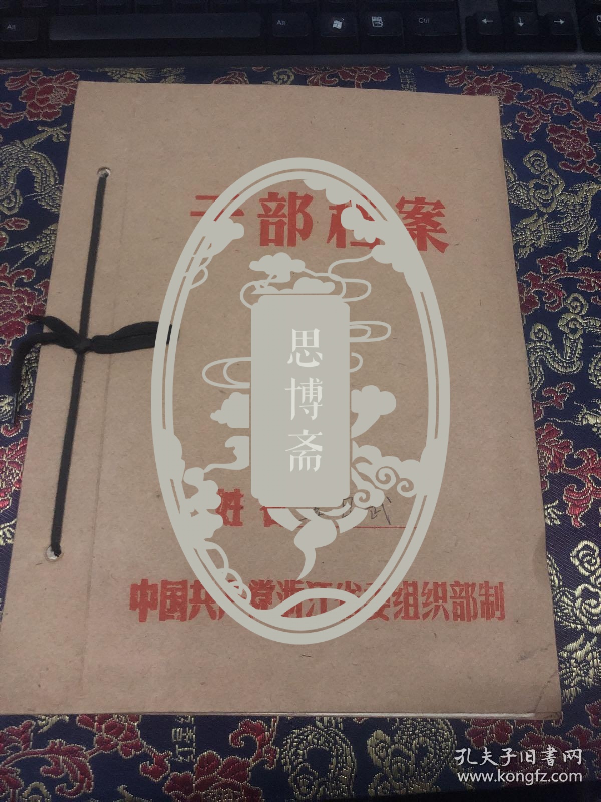 国学大师姜亮夫之女著名文史专家【姜昆武】资料档案一份  含蒋天枢手札一页