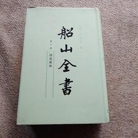 船山全书：第十册