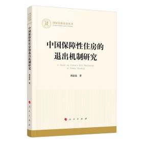 中国保障性住房的退出机制研究（国家社科基金丛书—经济）