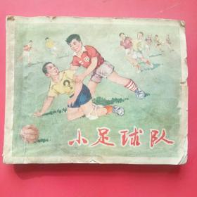 连环画，小足球队，1964年