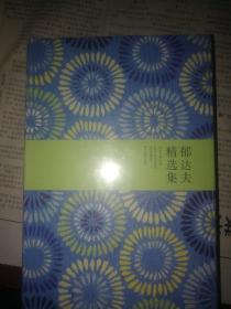 郁达夫精选集：世纪文学六十家