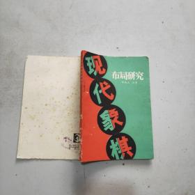 现代象棋布局研究