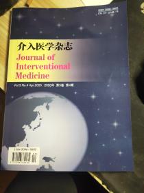 介入医学杂志 2020年第三卷第4期
