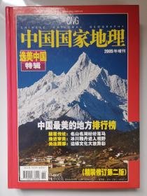 中国国家地理 选美中国特辑 2005年增刊