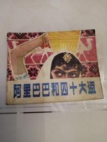 连环画阿里巴巴和四十大盗