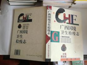广西国境卫生检疫志