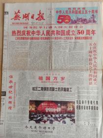 芜湖日报1999年10月1日，