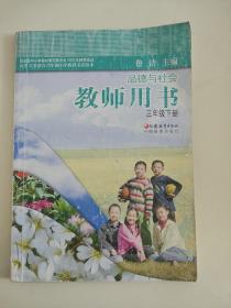 苏教版小学品德与社会教参教师用书三年级下册