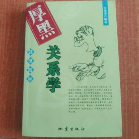 厚黑关系学