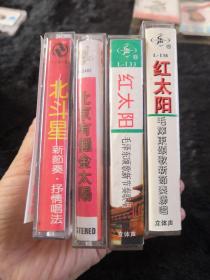 磁带：红太阳毛泽东颂歌+红太阳第二辑+北京有个金太阳+北斗星（四盘合售）