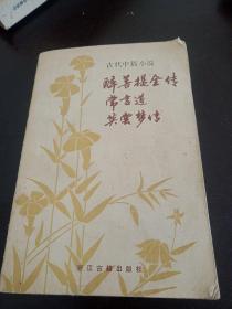 古代中篇小说醉善提全传、常言道、英云梦传