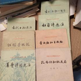 古代日记选注+孔尚任和桃花扇+董西厢和王西厢+杜甫诗选注+古代民歌一百首十红楼梦概说+姜夔诗词选注