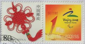 念椿萱 个性化邮票个 3 2003年中国结80分1全封洗票