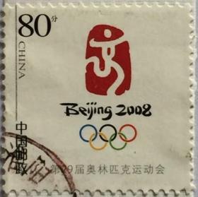 念椿萱 个性化邮票 个12 2006年 第29届奥运会徽 1全信销票无附票