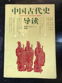 中国古代史导读