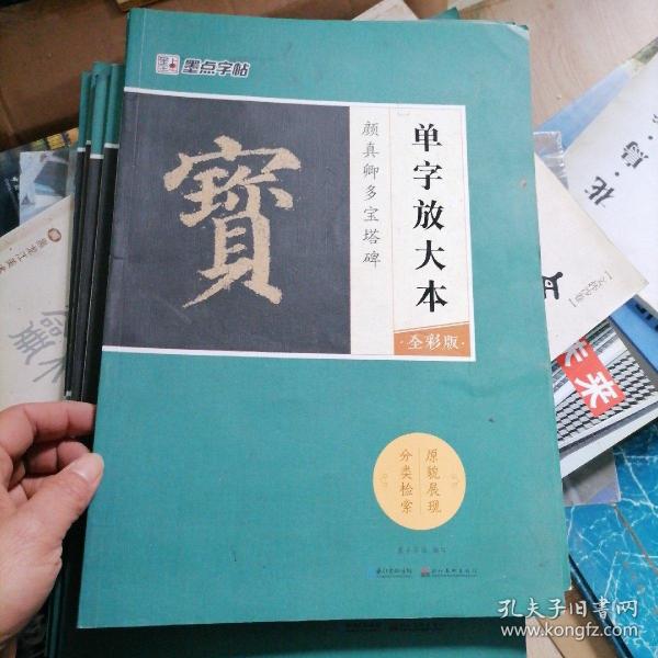 墨点字帖颜真卿多宝塔碑 单字放大本全彩版